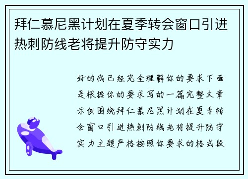 拜仁慕尼黑计划在夏季转会窗口引进热刺防线老将提升防守实力