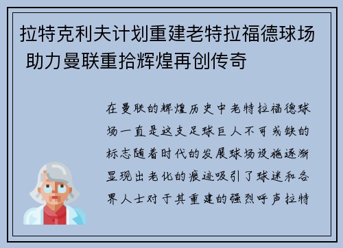 拉特克利夫计划重建老特拉福德球场 助力曼联重拾辉煌再创传奇