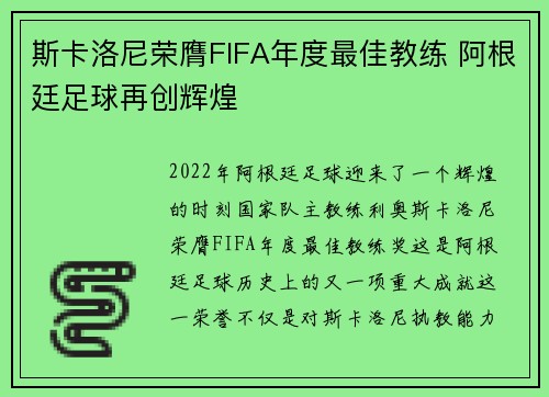 斯卡洛尼荣膺FIFA年度最佳教练 阿根廷足球再创辉煌