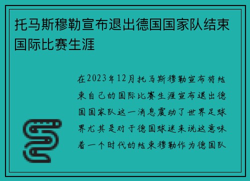 托马斯穆勒宣布退出德国国家队结束国际比赛生涯