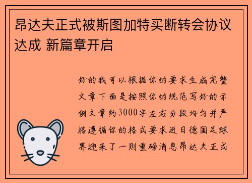 昂达夫正式被斯图加特买断转会协议达成 新篇章开启