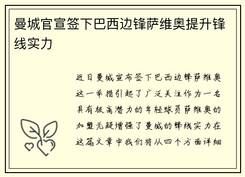 曼城官宣签下巴西边锋萨维奥提升锋线实力