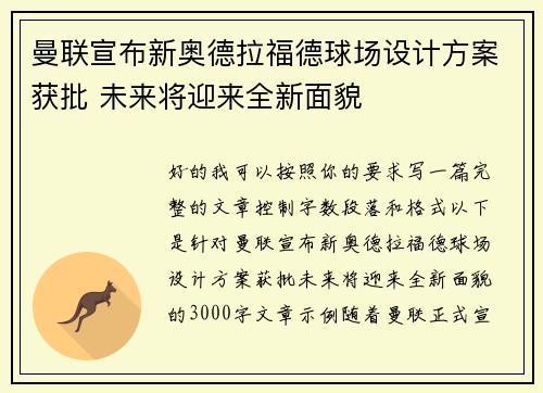 曼联宣布新奥德拉福德球场设计方案获批 未来将迎来全新面貌