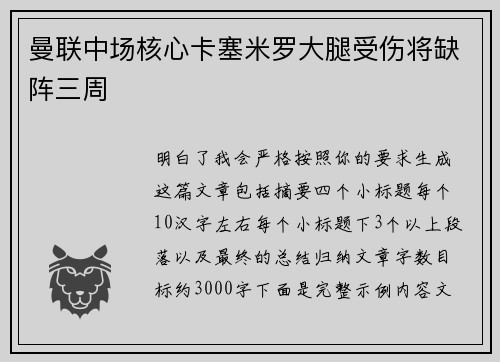 曼联中场核心卡塞米罗大腿受伤将缺阵三周