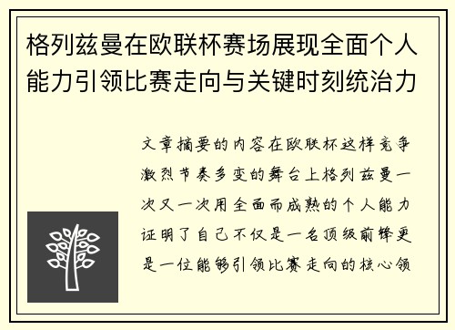 格列兹曼在欧联杯赛场展现全面个人能力引领比赛走向与关键时刻统治力