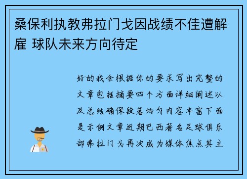 桑保利执教弗拉门戈因战绩不佳遭解雇 球队未来方向待定