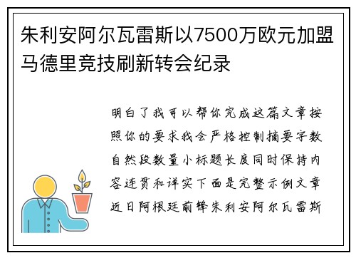 朱利安阿尔瓦雷斯以7500万欧元加盟马德里竞技刷新转会纪录