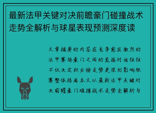 最新法甲关键对决前瞻豪门碰撞战术走势全解析与球星表现预测深度读