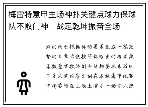 梅雷特意甲主场神扑关键点球力保球队不败门神一战定乾坤振奋全场