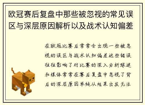 欧冠赛后复盘中那些被忽视的常见误区与深层原因解析以及战术认知偏差反思