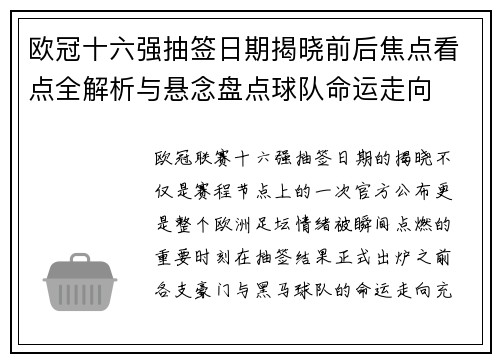 欧冠十六强抽签日期揭晓前后焦点看点全解析与悬念盘点球队命运走向