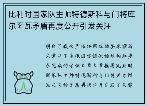 比利时国家队主帅特德斯科与门将库尔图瓦矛盾再度公开引发关注