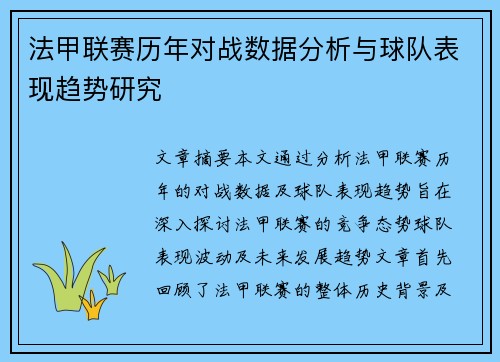 法甲联赛历年对战数据分析与球队表现趋势研究