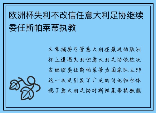 欧洲杯失利不改信任意大利足协继续委任斯帕莱蒂执教