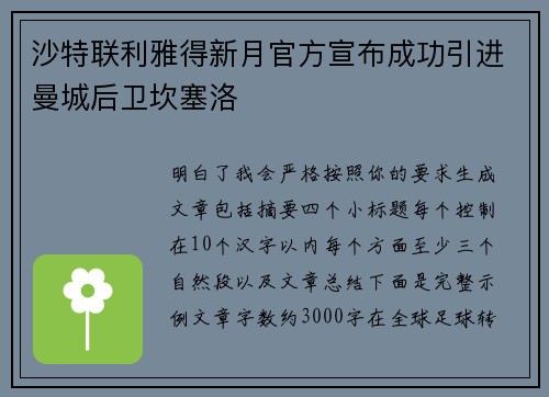 沙特联利雅得新月官方宣布成功引进曼城后卫坎塞洛