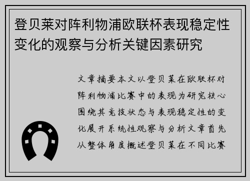 登贝莱对阵利物浦欧联杯表现稳定性变化的观察与分析关键因素研究