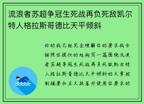 流浪者苏超争冠生死战再负死敌凯尔特人格拉斯哥德比天平倾斜