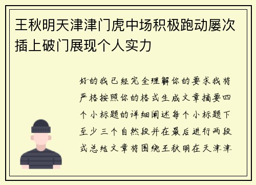 王秋明天津津门虎中场积极跑动屡次插上破门展现个人实力