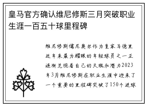 皇马官方确认维尼修斯三月突破职业生涯一百五十球里程碑
