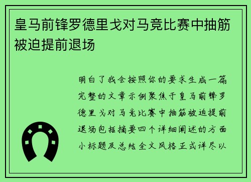 皇马前锋罗德里戈对马竞比赛中抽筋被迫提前退场