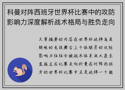 科曼对阵西班牙世界杯比赛中的攻防影响力深度解析战术格局与胜负走向