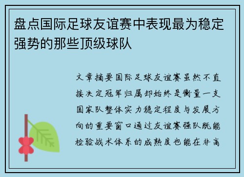 盘点国际足球友谊赛中表现最为稳定强势的那些顶级球队