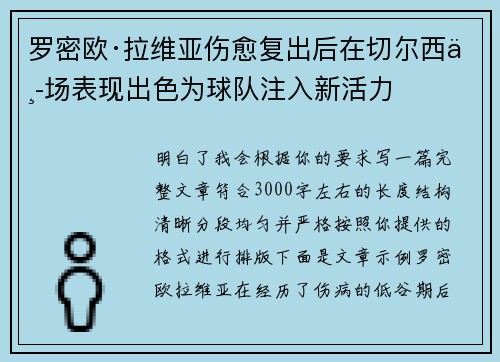 罗密欧·拉维亚伤愈复出后在切尔西中场表现出色为球队注入新活力