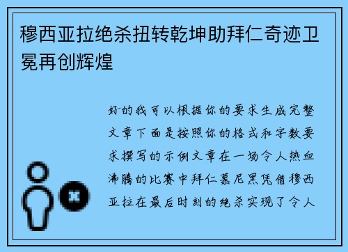 穆西亚拉绝杀扭转乾坤助拜仁奇迹卫冕再创辉煌