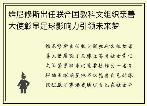 维尼修斯出任联合国教科文组织亲善大使彰显足球影响力引领未来梦