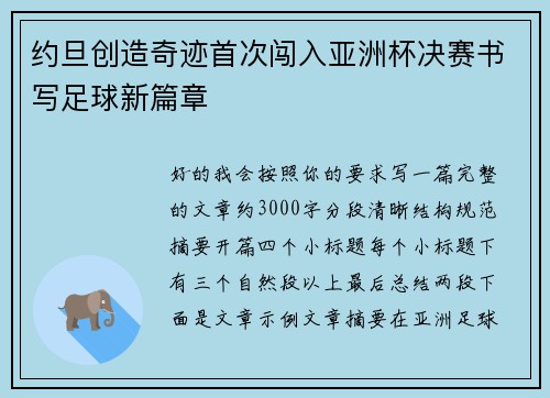约旦创造奇迹首次闯入亚洲杯决赛书写足球新篇章