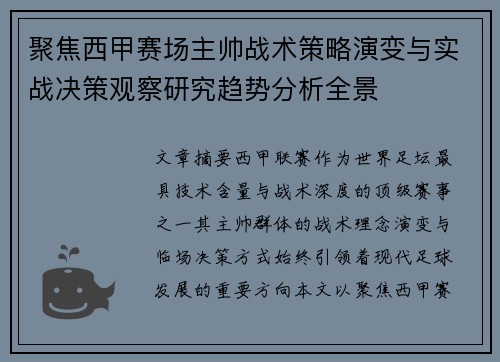 聚焦西甲赛场主帅战术策略演变与实战决策观察研究趋势分析全景