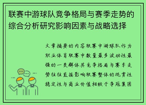 联赛中游球队竞争格局与赛季走势的综合分析研究影响因素与战略选择