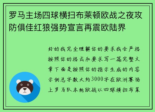 罗马主场四球横扫布莱顿欧战之夜攻防俱佳红狼强势宣言再震欧陆界