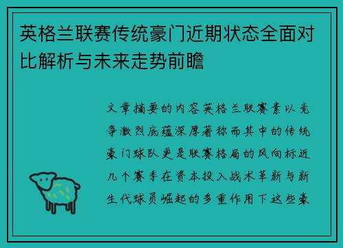 英格兰联赛传统豪门近期状态全面对比解析与未来走势前瞻