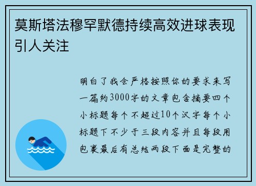 莫斯塔法穆罕默德持续高效进球表现引人关注