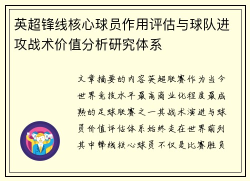 英超锋线核心球员作用评估与球队进攻战术价值分析研究体系