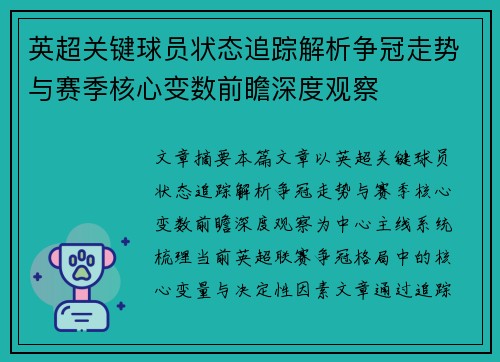 英超关键球员状态追踪解析争冠走势与赛季核心变数前瞻深度观察 英超关键球员状态追踪解析争冠走势与赛季核心变数前瞻深度观察