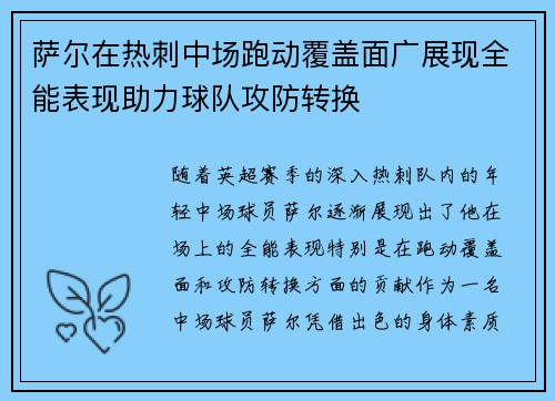 萨尔在热刺中场跑动覆盖面广展现全能表现助力球队攻防转换