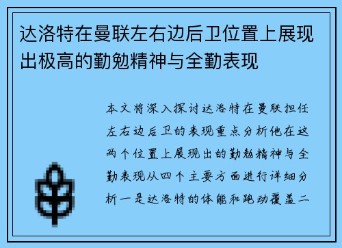 达洛特在曼联左右边后卫位置上展现出极高的勤勉精神与全勤表现