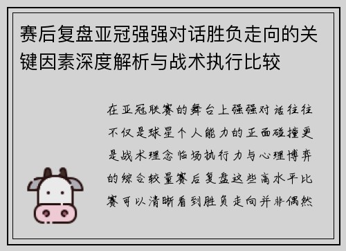 赛后复盘亚冠强强对话胜负走向的关键因素深度解析与战术执行比较