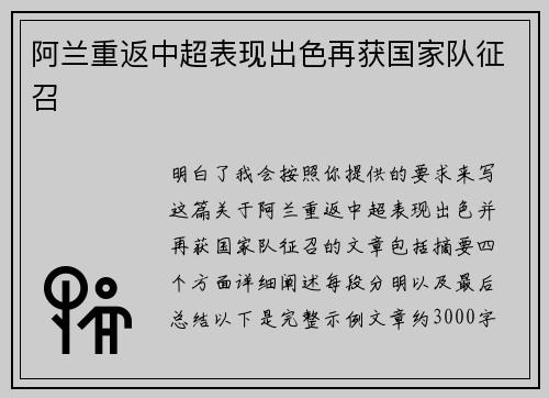 阿兰重返中超表现出色再获国家队征召
