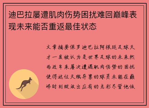 迪巴拉屡遭肌肉伤势困扰难回巅峰表现未来能否重返最佳状态