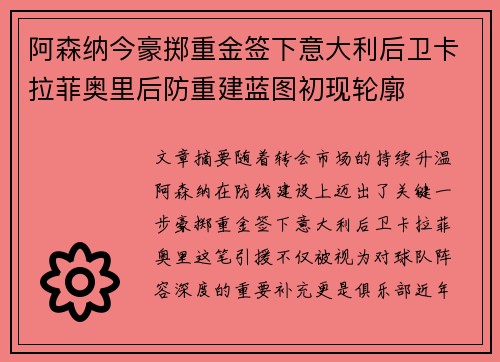 阿森纳今豪掷重金签下意大利后卫卡拉菲奥里后防重建蓝图初现轮廓