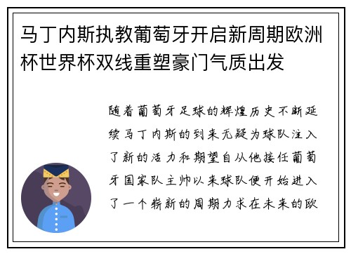 马丁内斯执教葡萄牙开启新周期欧洲杯世界杯双线重塑豪门气质出发