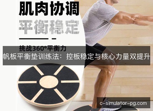 帆板平衡垫训练法：控板稳定与核心力量双提升