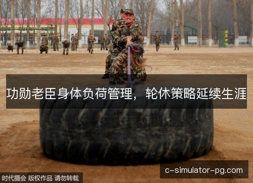 功勋老臣身体负荷管理,轮休策略延续生涯 功勋老臣身体负荷管理,轮休策略延续生涯