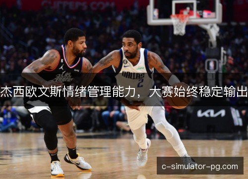 杰西欧文斯情绪管理能力，大赛始终稳定输出